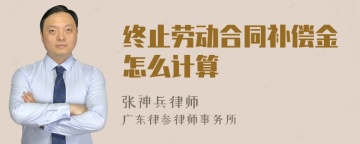 终止劳动合同补偿金怎么计算