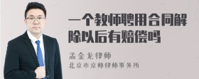 一个教师聘用合同解除以后有赔偿吗