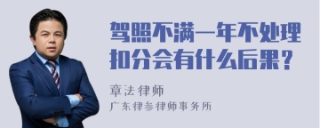 驾照不满一年不处理扣分会有什么后果？