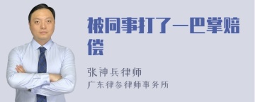 被同事打了一巴掌赔偿