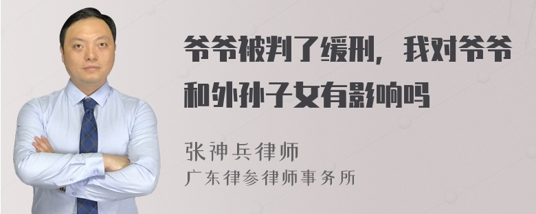 爷爷被判了缓刑，我对爷爷和外孙子女有影响吗