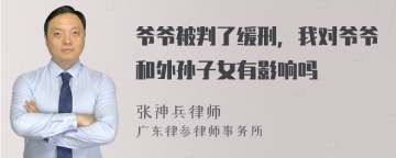 爷爷被判了缓刑，我对爷爷和外孙子女有影响吗