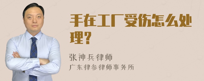 手在工厂受伤怎么处理？