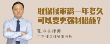 取保候审满一年多久可以变更强制措施？