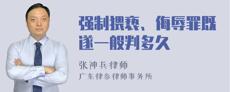 强制猥亵、侮辱罪既遂一般判多久