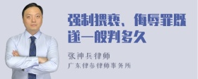 强制猥亵、侮辱罪既遂一般判多久