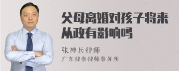 父母离婚对孩子将来从政有影响吗