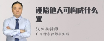 诬陷他人可构成什么罪