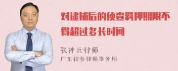 对逮捕后的侦查羁押期限不得超过多长时间