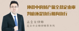 仲裁中的财产保全裁定由审判庭还是执行机构执行