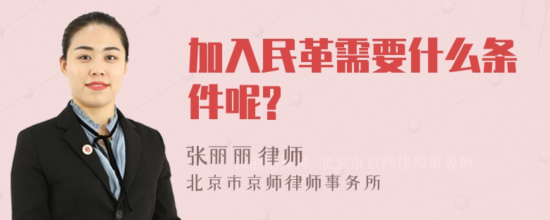 加入民革需要什么条件呢?