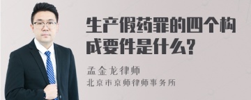 生产假药罪的四个构成要件是什么?