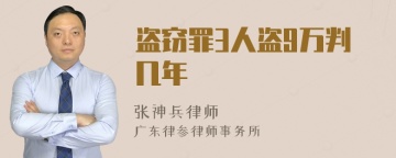 盗窃罪3人盗9万判几年