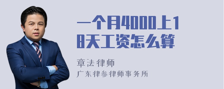 一个月4000上18天工资怎么算