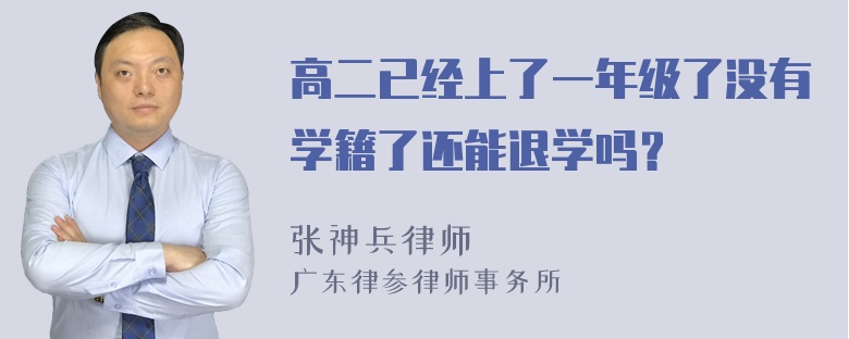 高二已经上了一年级了没有学籍了还能退学吗？