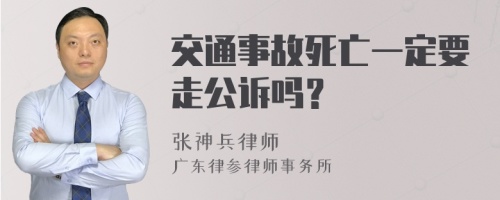 交通事故死亡一定要走公诉吗？