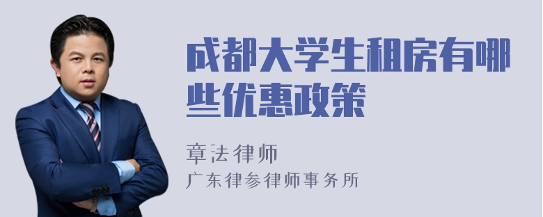 成都大学生租房有哪些优惠政策