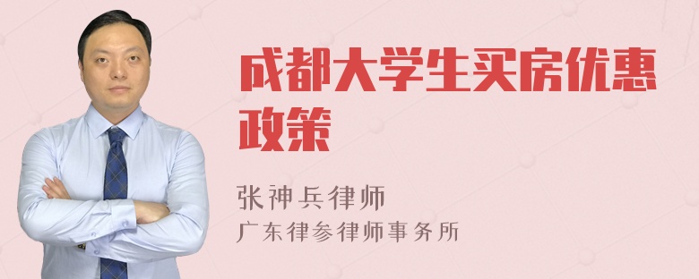 成都大学生买房优惠政策