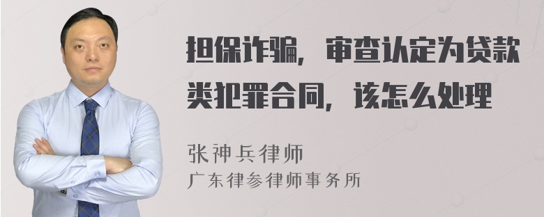 担保诈骗，审查认定为贷款类犯罪合同，该怎么处理