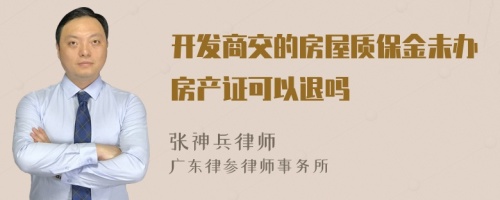 开发商交的房屋质保金未办房产证可以退吗