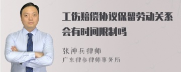 工伤赔偿协议保留劳动关系会有时间限制吗