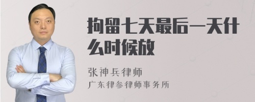 拘留七天最后一天什么时候放