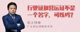 行驶证和营运证不是一个名字，可以吗？