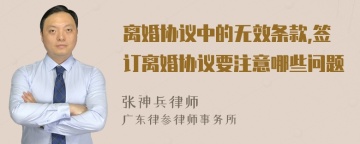 离婚协议中的无效条款,签订离婚协议要注意哪些问题