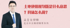 土地使用权划拨是什么意思？具体怎么做？