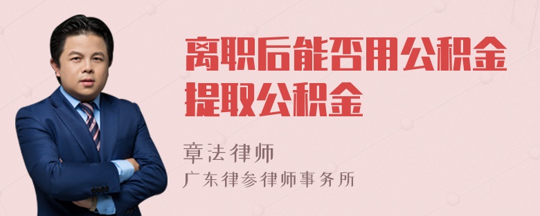 离职后能否用公积金提取公积金