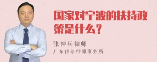 国家对宁波的扶持政策是什么？