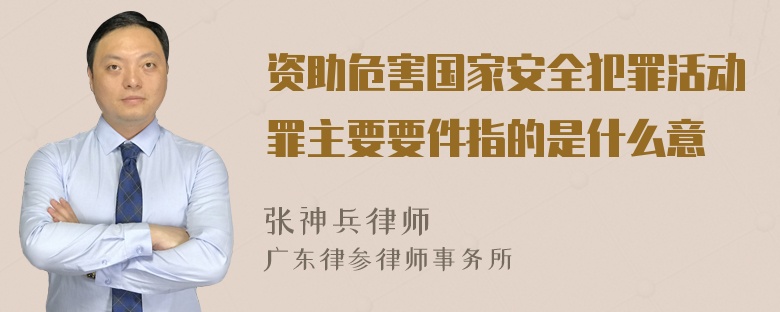 资助危害国家安全犯罪活动罪主要要件指的是什么意