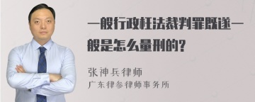 一般行政枉法裁判罪既遂一般是怎么量刑的?