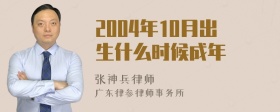 2004年10月出生什么时候成年