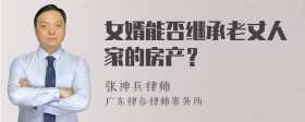 女婿能否继承老丈人家的房产？