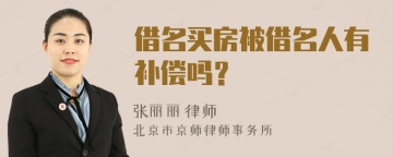 借名买房被借名人有补偿吗？