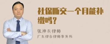 社保断交一个月能补缴吗？