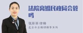 法院离婚民政局会管吗