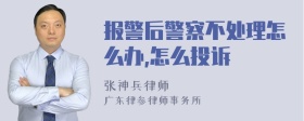 报警后警察不处理怎么办,怎么投诉