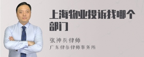 上海物业投诉找哪个部门