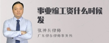 事业编工资什么时候发