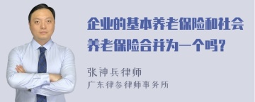 企业的基本养老保险和社会养老保险合并为一个吗？