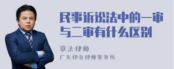 民事诉讼法中的一审与二审有什么区别