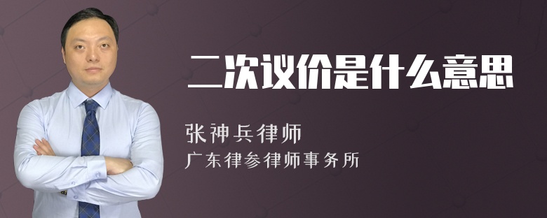 二次议价是什么意思