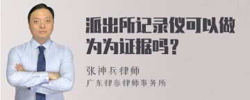 派出所记录仪可以做为为证据吗？