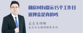 租房时有提示15个工作日退押金是真的吗