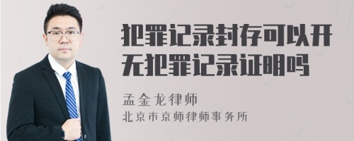 犯罪记录封存可以开无犯罪记录证明吗