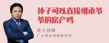 孙子可以直接继承爷爷的房产吗