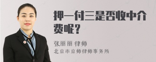 押一付三是否收中介费呢？