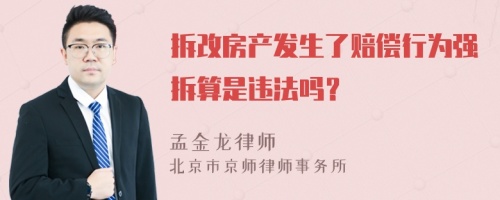 拆改房产发生了赔偿行为强拆算是违法吗？